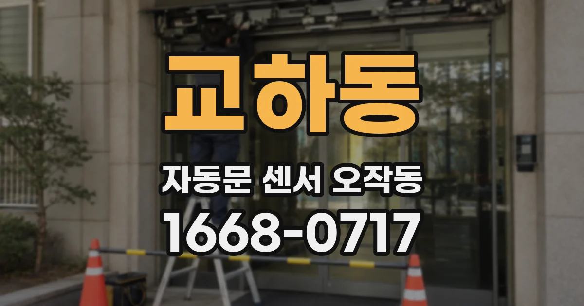 교하동 자동문 센서 오작동