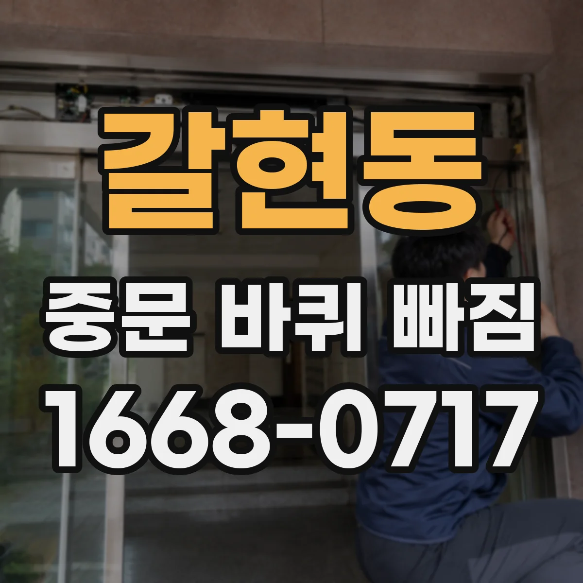 갈현동 중문 바퀴 빠짐