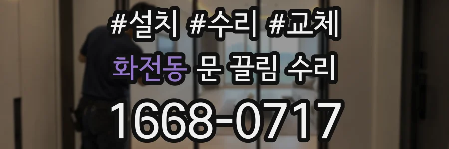 화전동 문 끌림 수리
