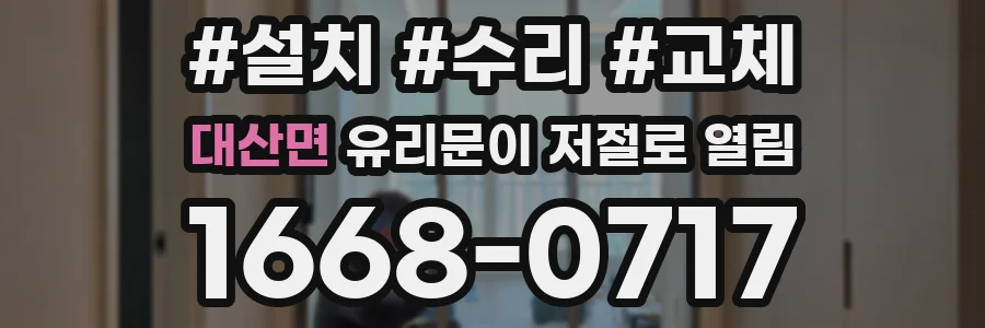 대산면 유리문이 저절로 열림