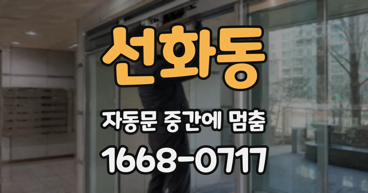 선화동 자동문 중간에 멈춤