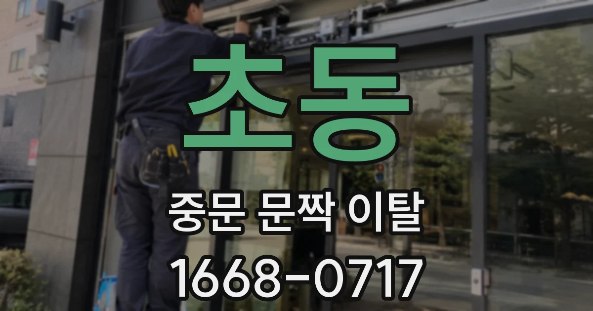 초동 중문 문짝 이탈