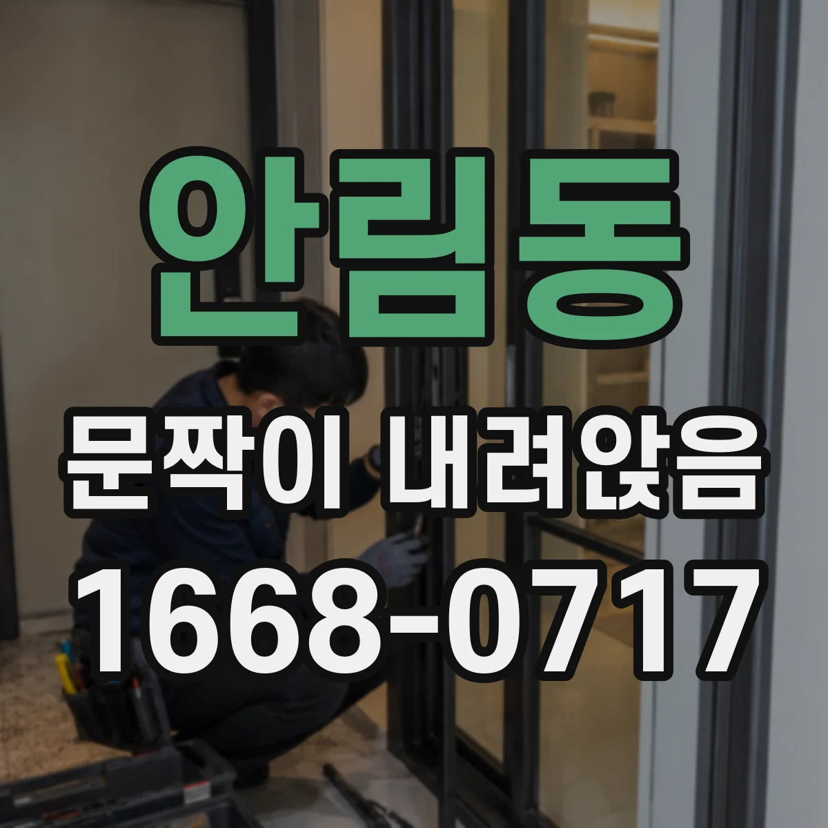 안림동 문짝이 내려앉음