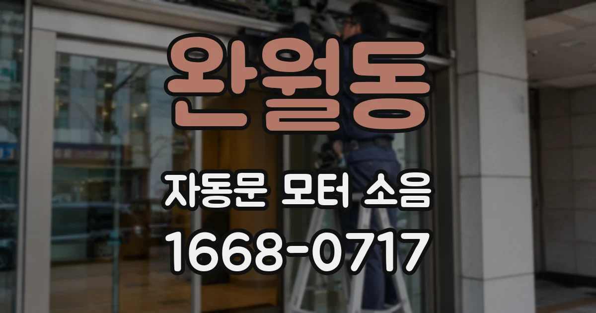 완월동 자동문 모터 소음