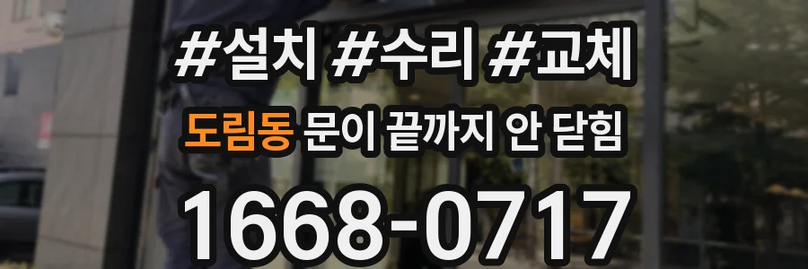도림동 문이 끝까지 안 닫힘