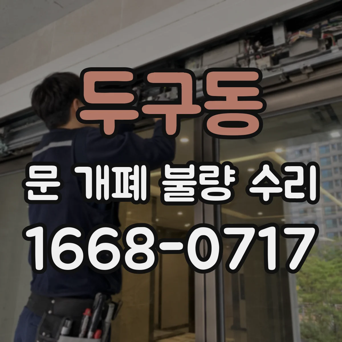 두구동 문 개폐 불량 수리