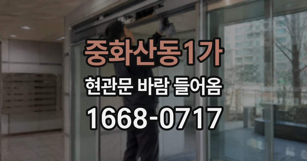 중화산동1가 현관문 바람 들어옴
