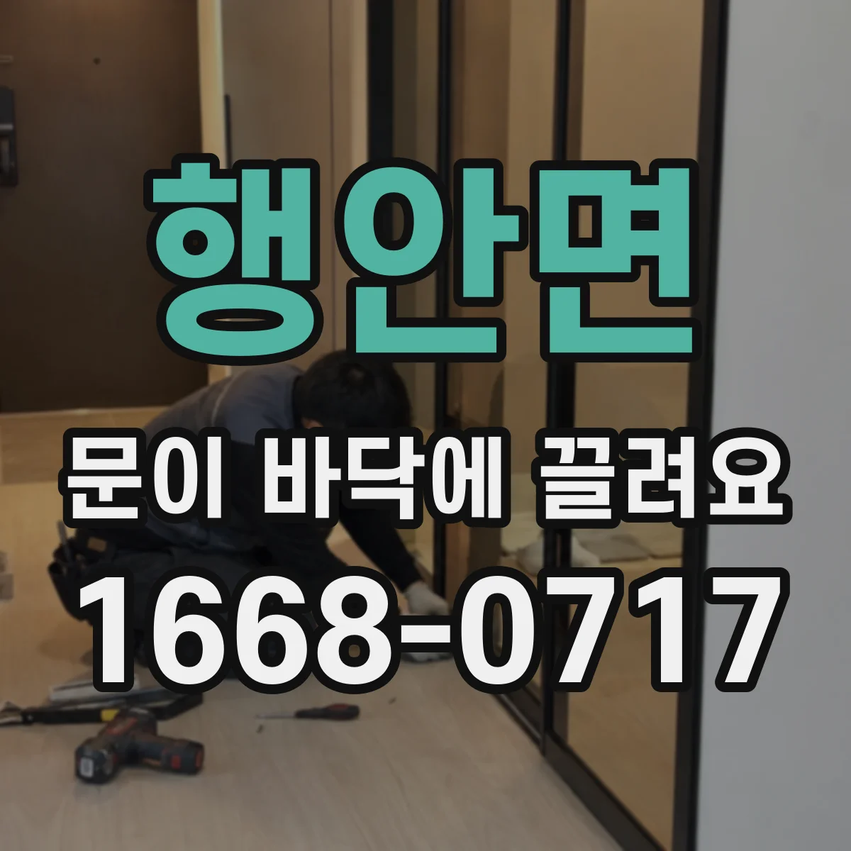 행안면 문이 바닥에 끌려요