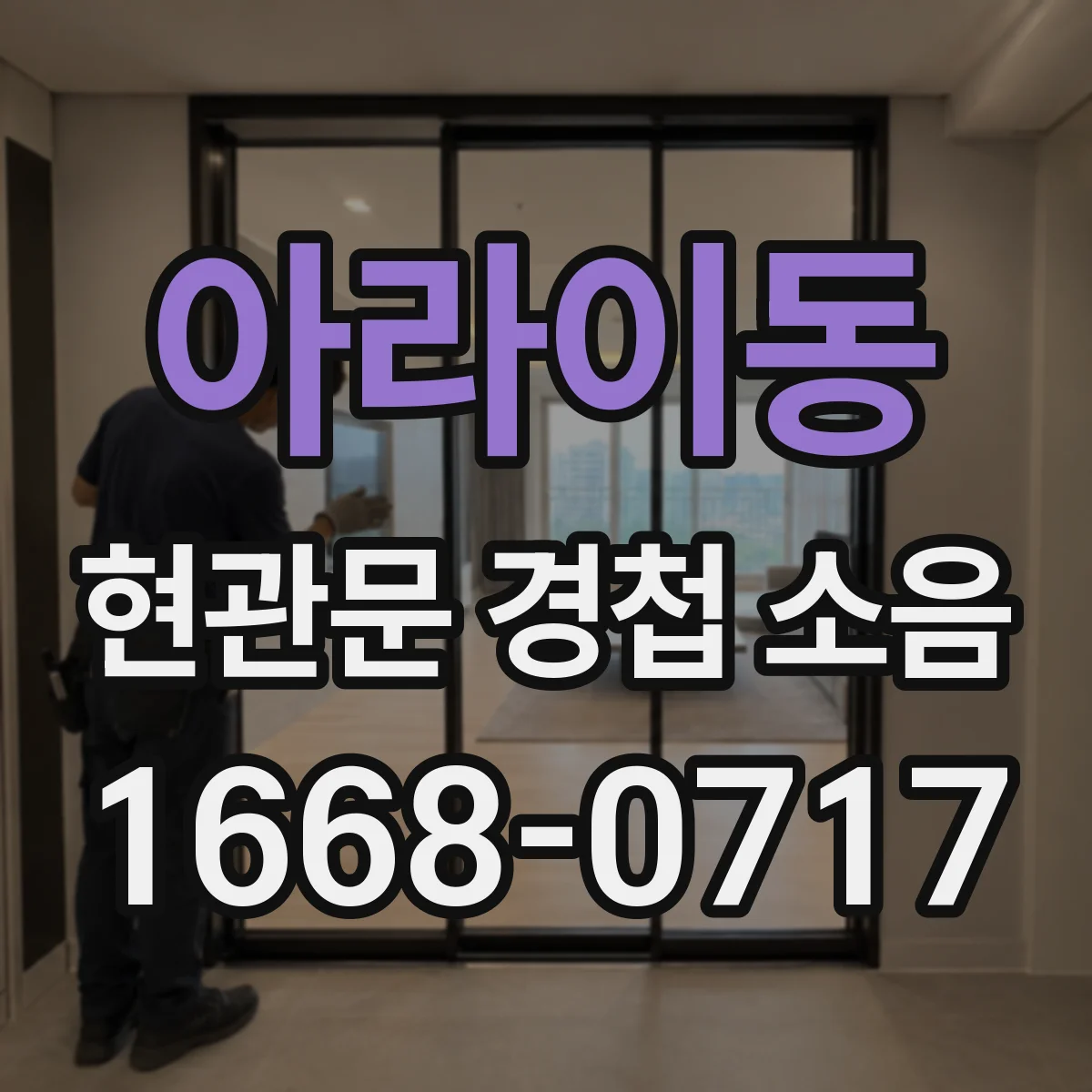 아라이동 현관문 경첩 소음