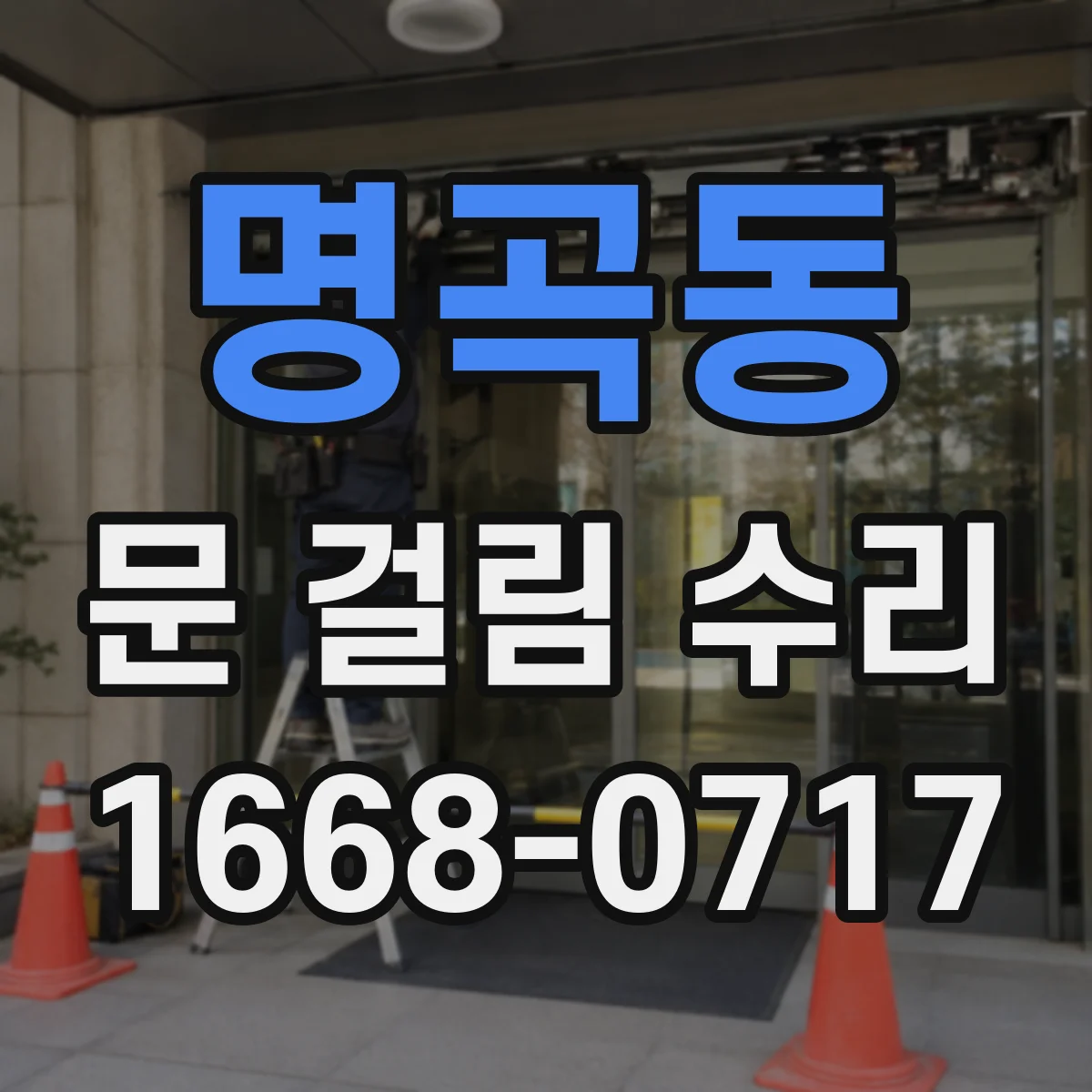명곡동 문 걸림 수리