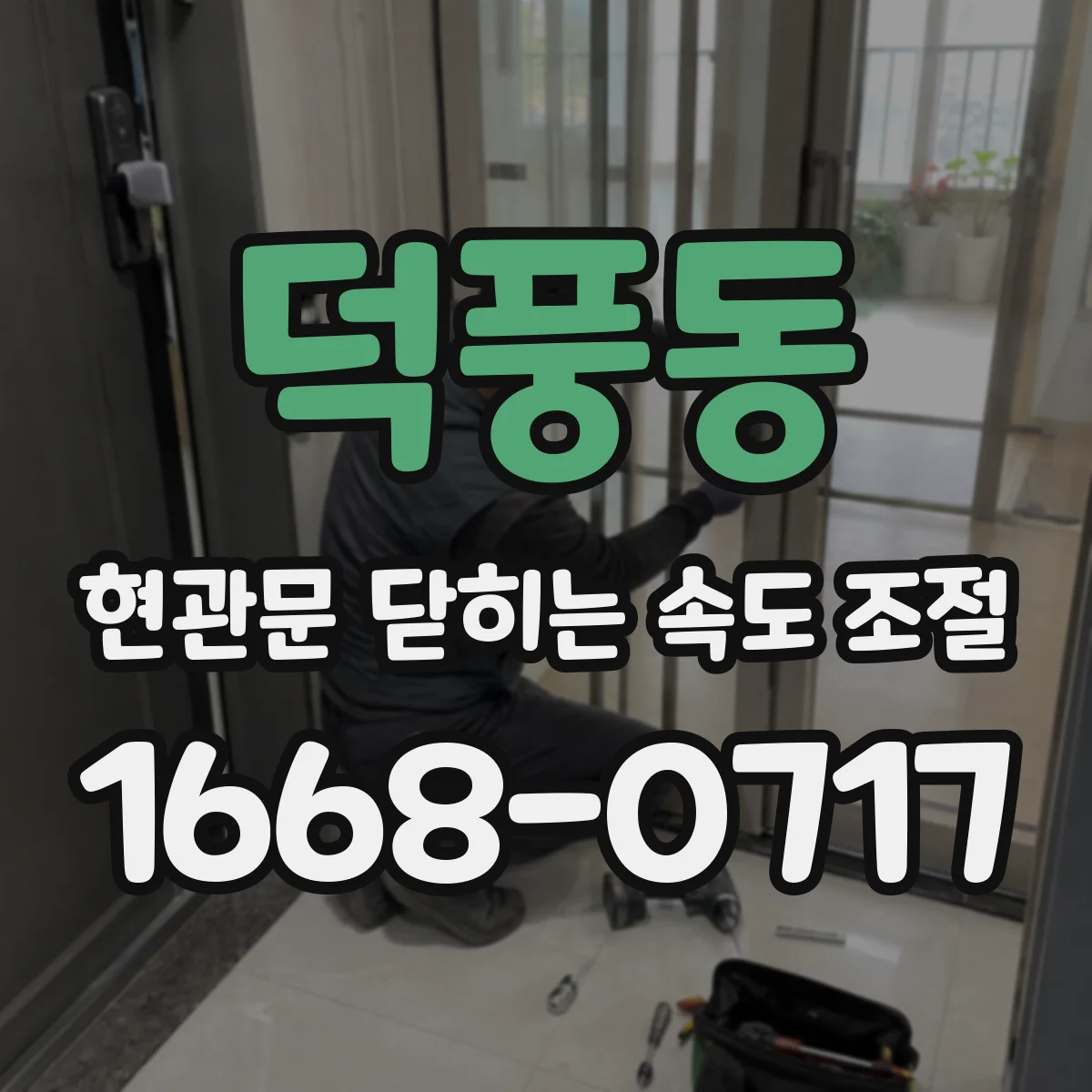 덕풍동 현관문 닫히는 속도 조절