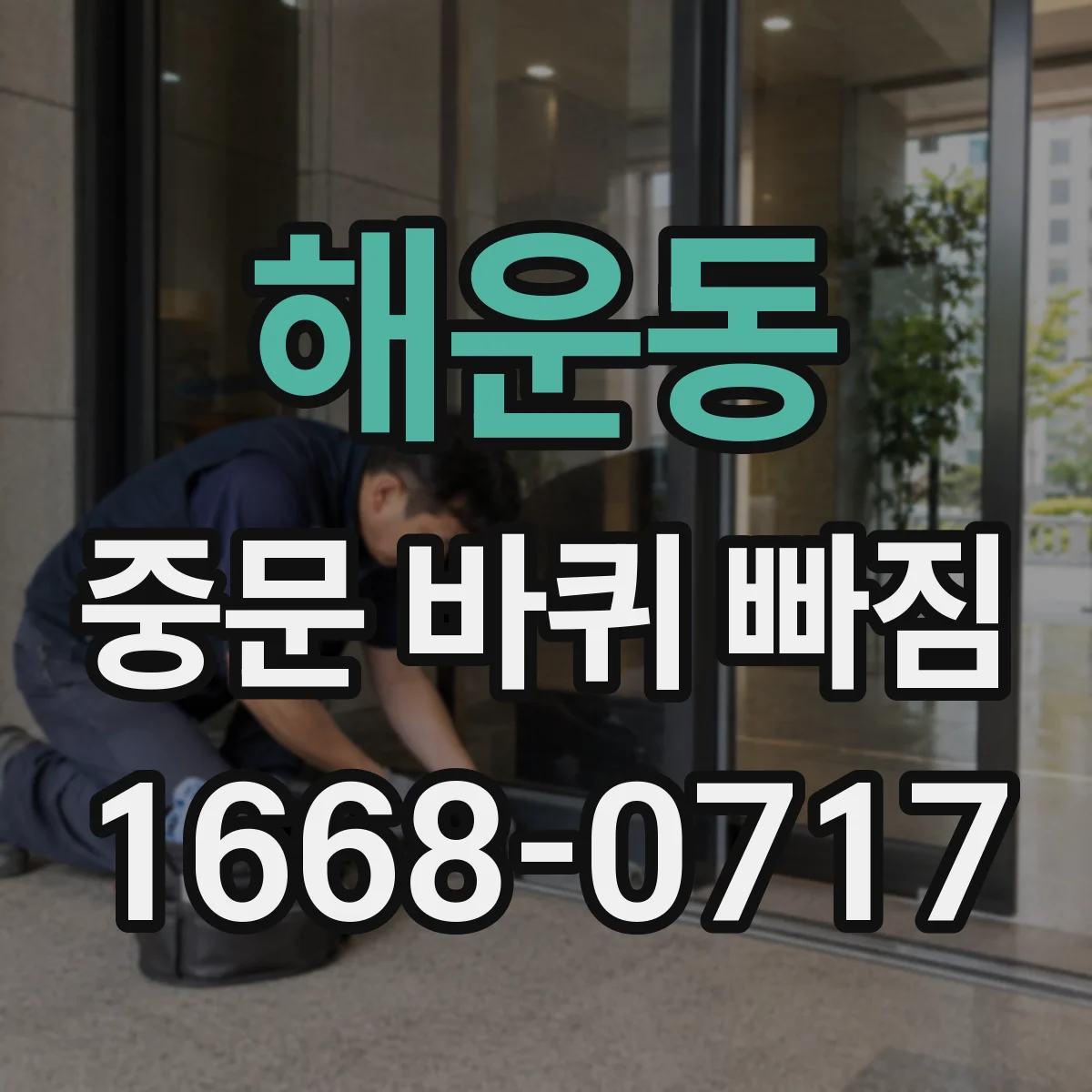 해운동 중문 바퀴 빠짐