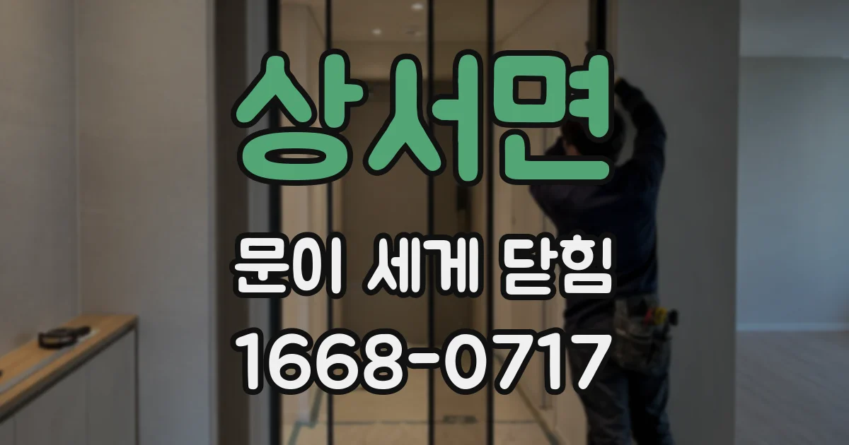 상서면 문이 세게 닫힘