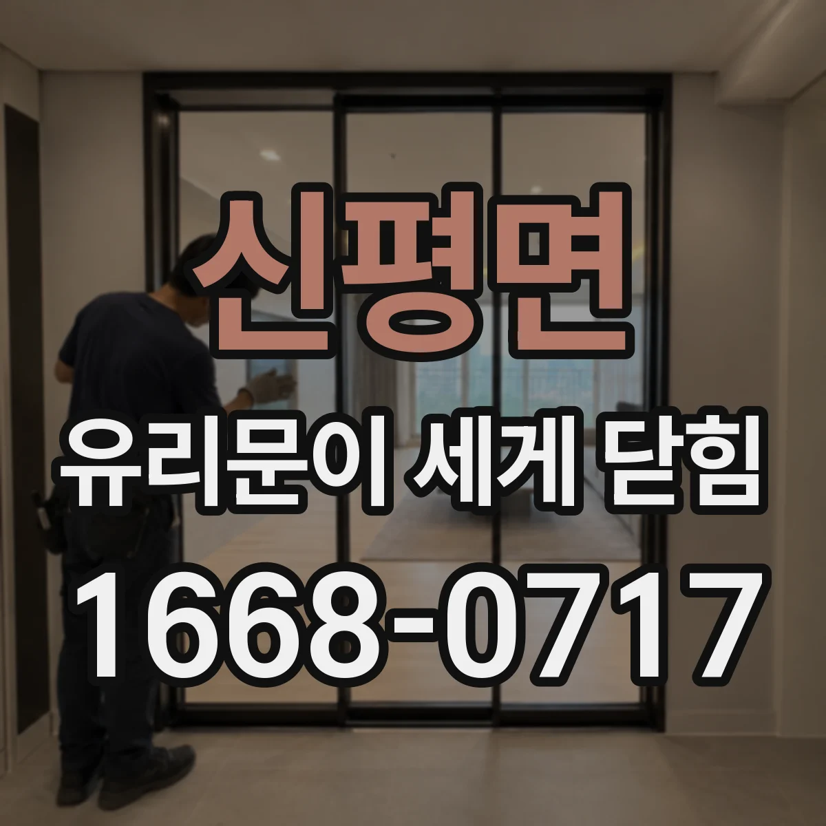 신평면 유리문이 세게 닫힘