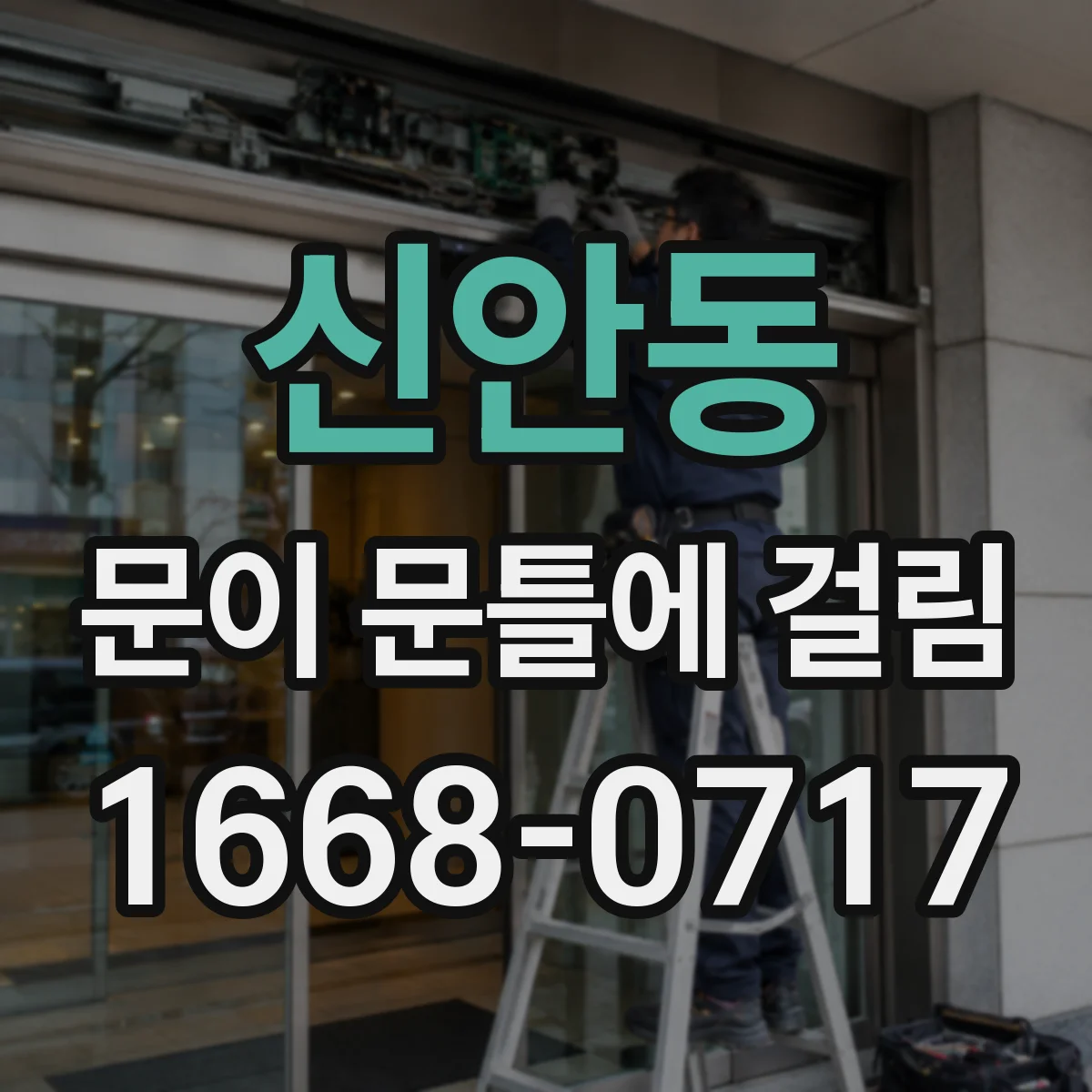 신안동 문이 문틀에 걸림