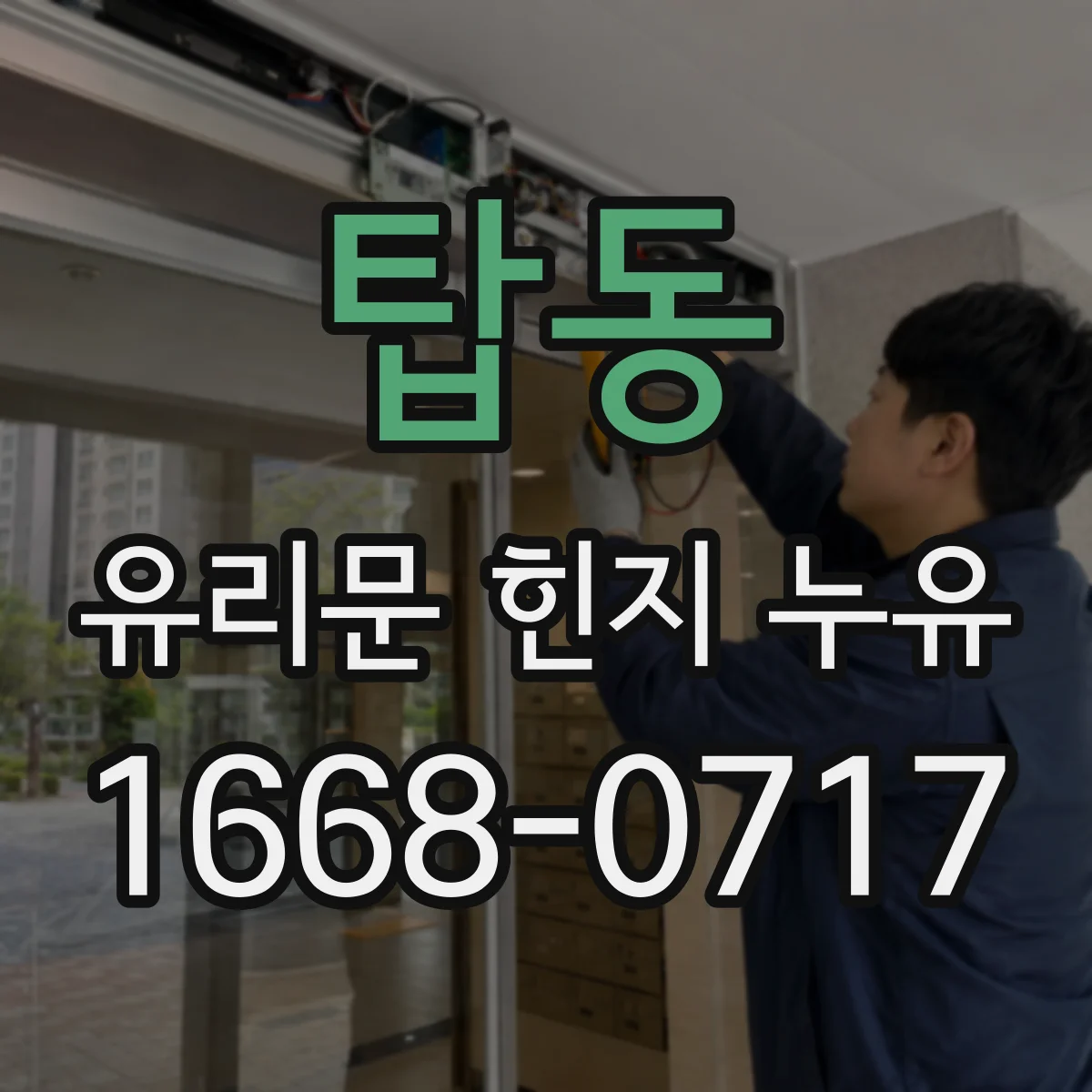 탑동 유리문 힌지 누유