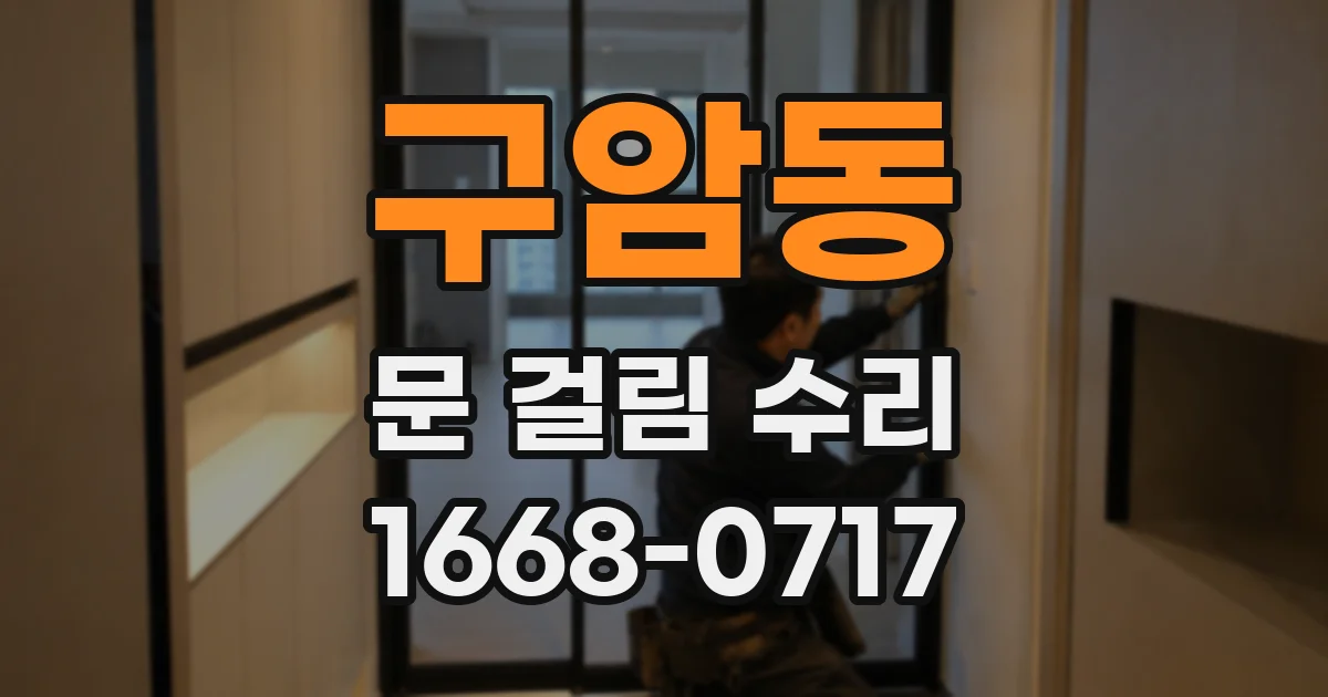 구암동 문 걸림 수리