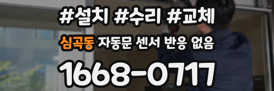 심곡동 자동문 센서 반응 없음