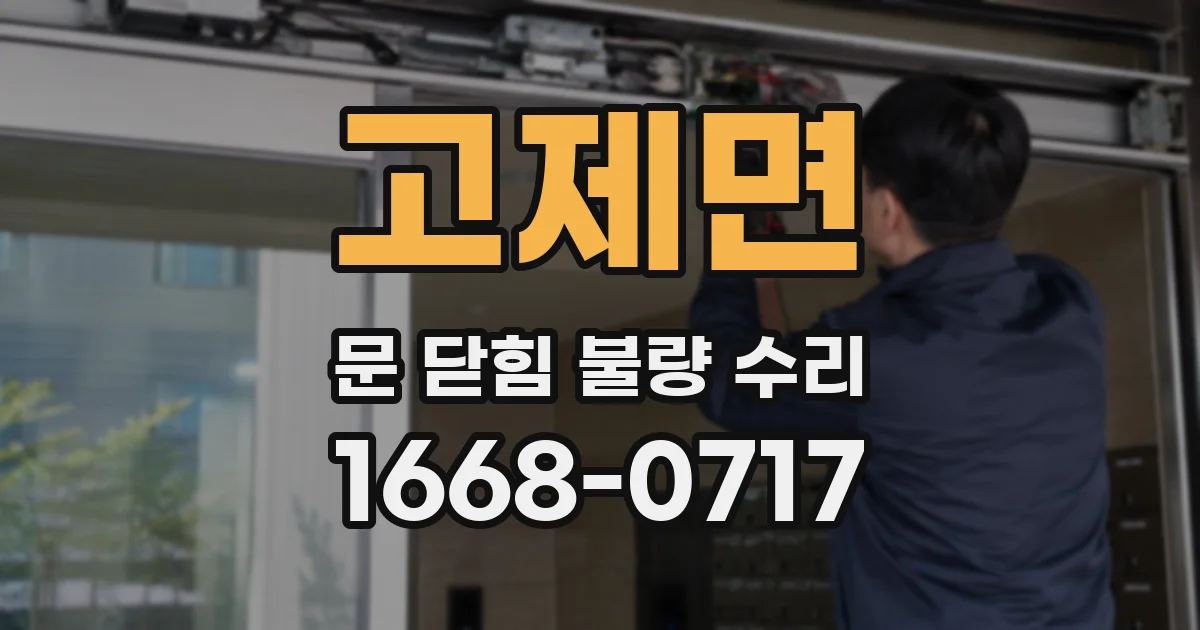 고제면 문 닫힘 불량 수리