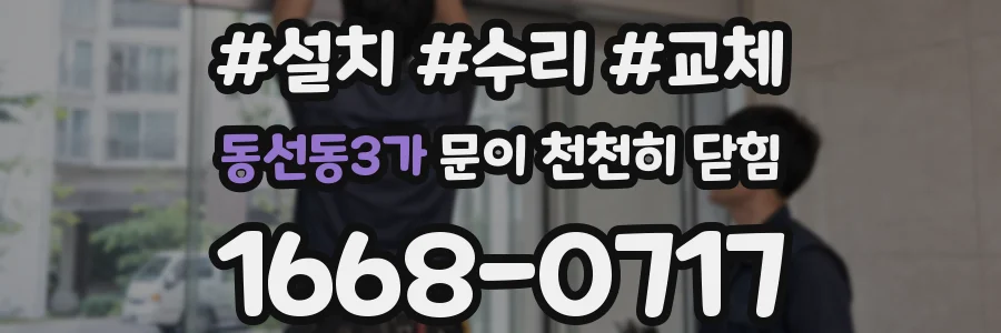 동선동3가 문이 천천히 닫힘