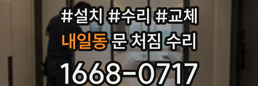 내일동 문 처짐 수리