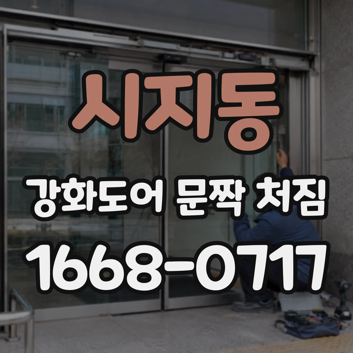 시지동 강화도어 문짝 처짐