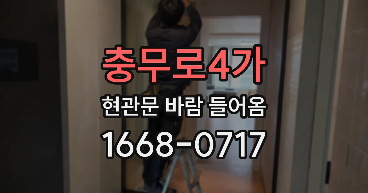 충무로4가 현관문 바람 들어옴