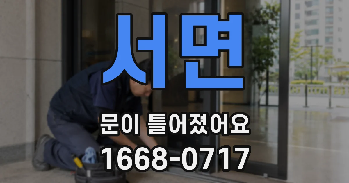 서면 문이 틀어졌어요