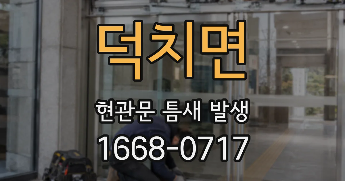 덕치면 현관문 틈새 발생