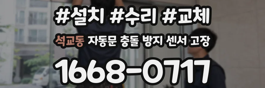 석교동 자동문 충돌 방지 센서 고장