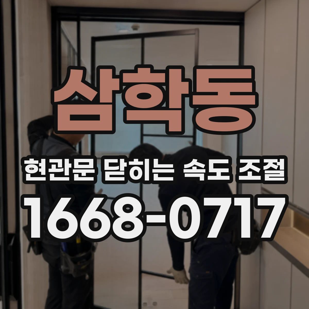 삼학동 현관문 닫히는 속도 조절