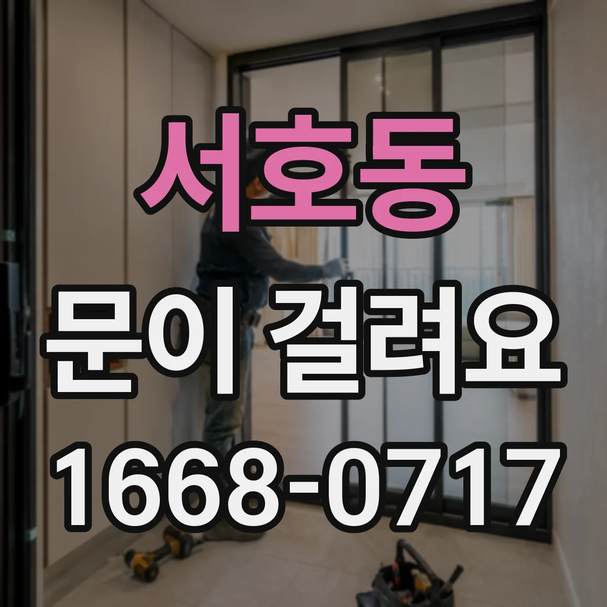 서호동 문이 걸려요