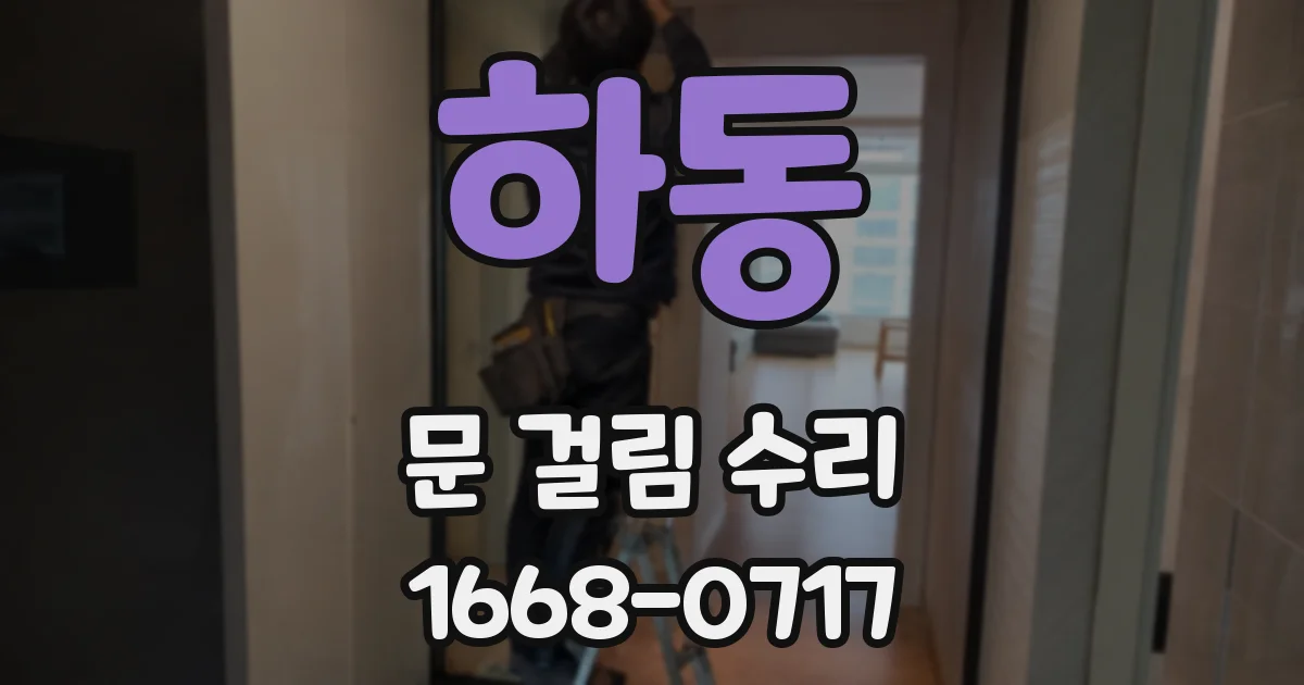 하동 문 걸림 수리