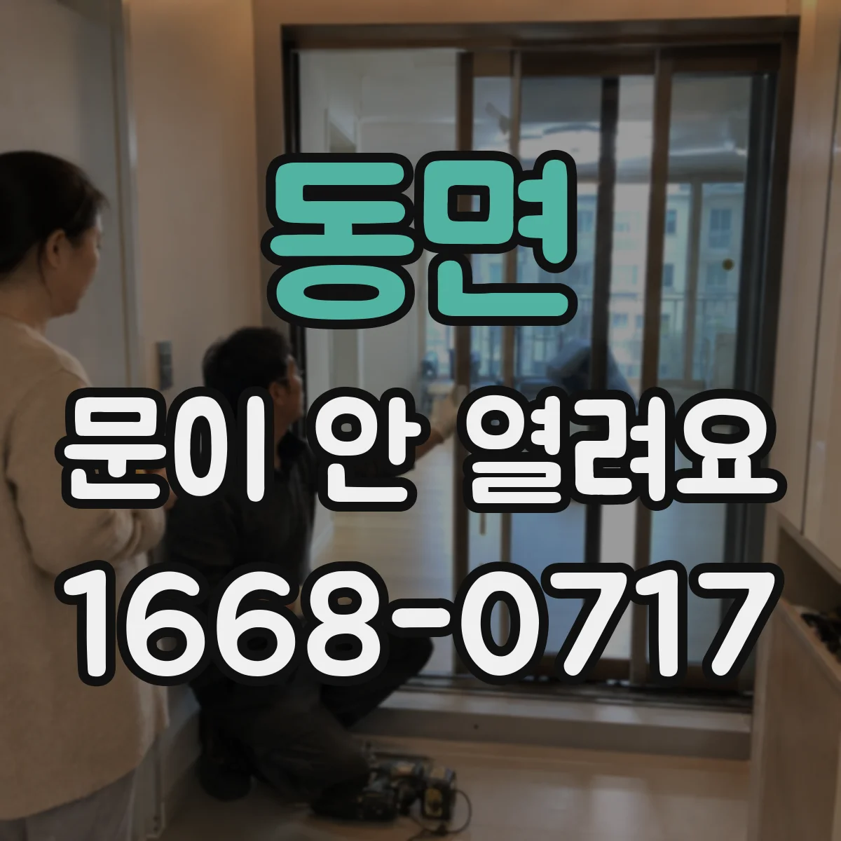 동면 문이 안 열려요