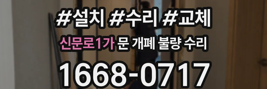 신문로1가 문 개폐 불량 수리