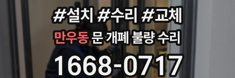 만우동 문 개폐 불량 수리