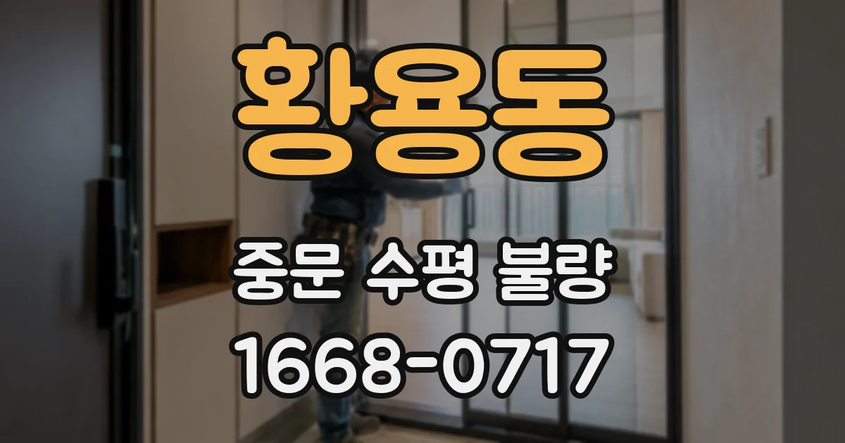 황용동 중문 수평 불량