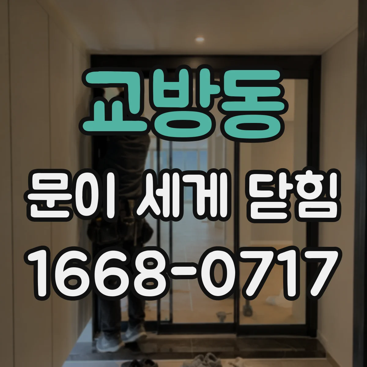 교방동 문이 세게 닫힘