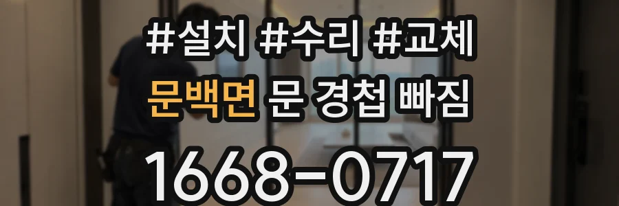 문백면 문 경첩 빠짐