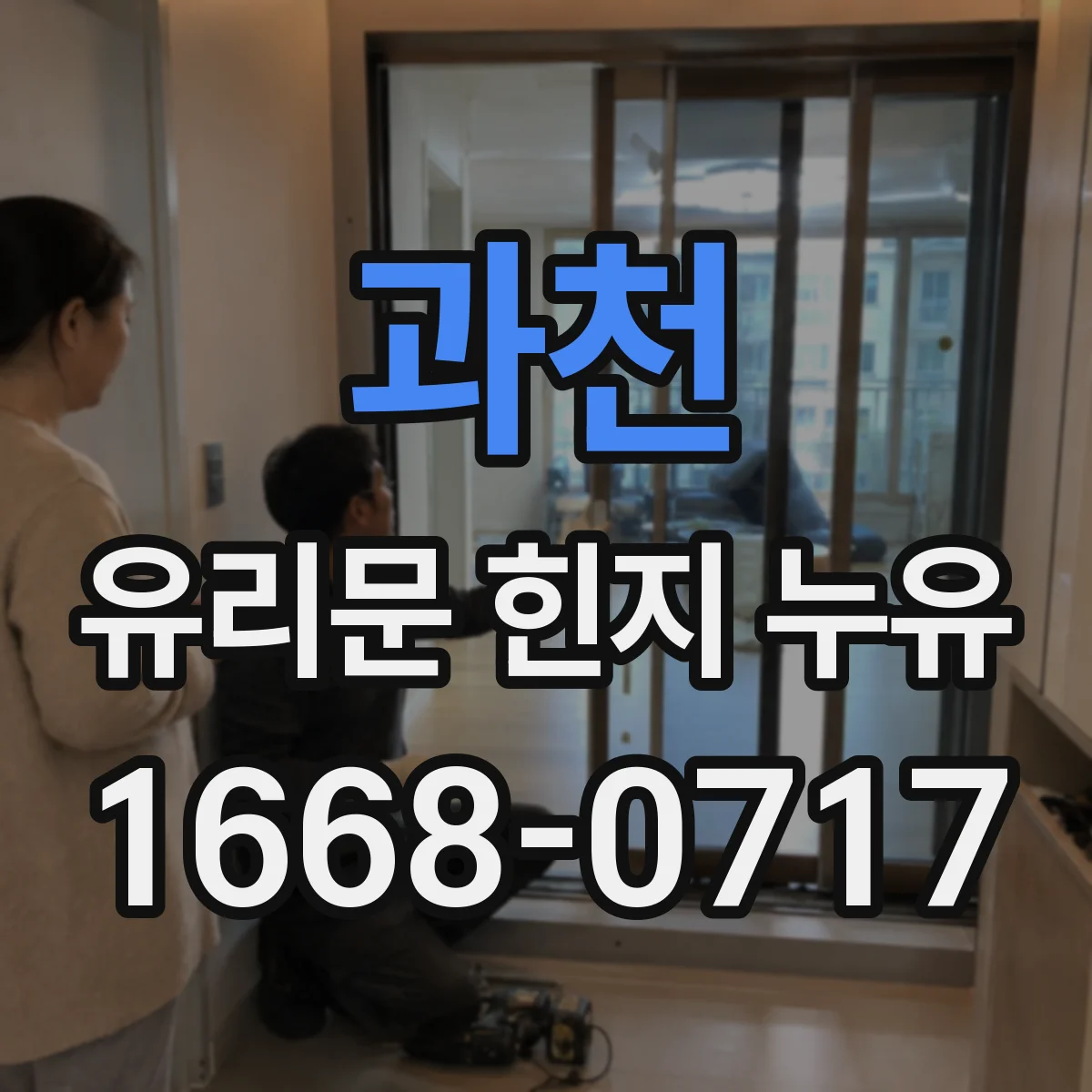 과천 유리문 힌지 누유