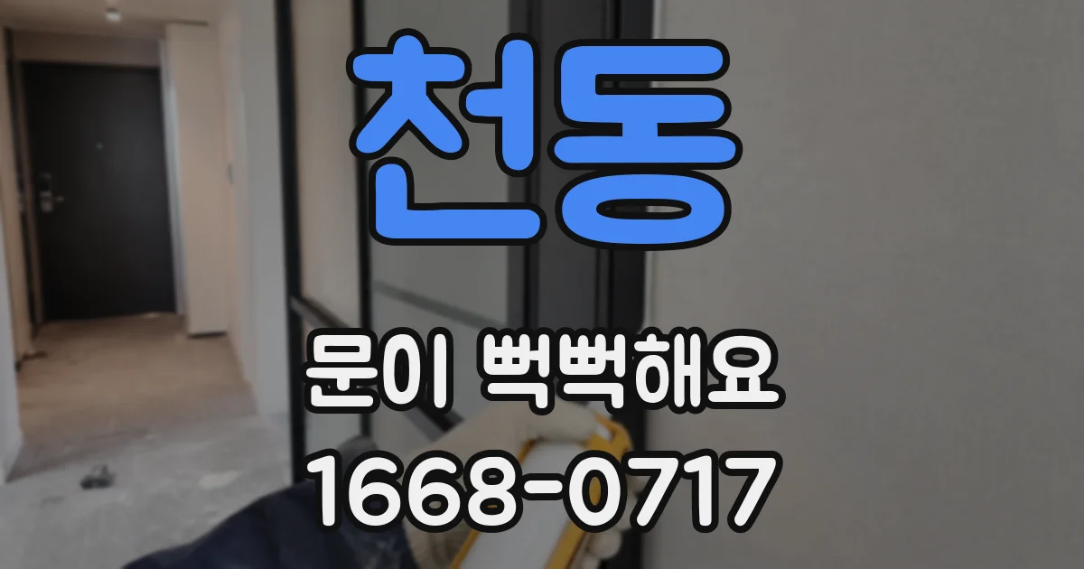 천동 문이 뻑뻑해요
