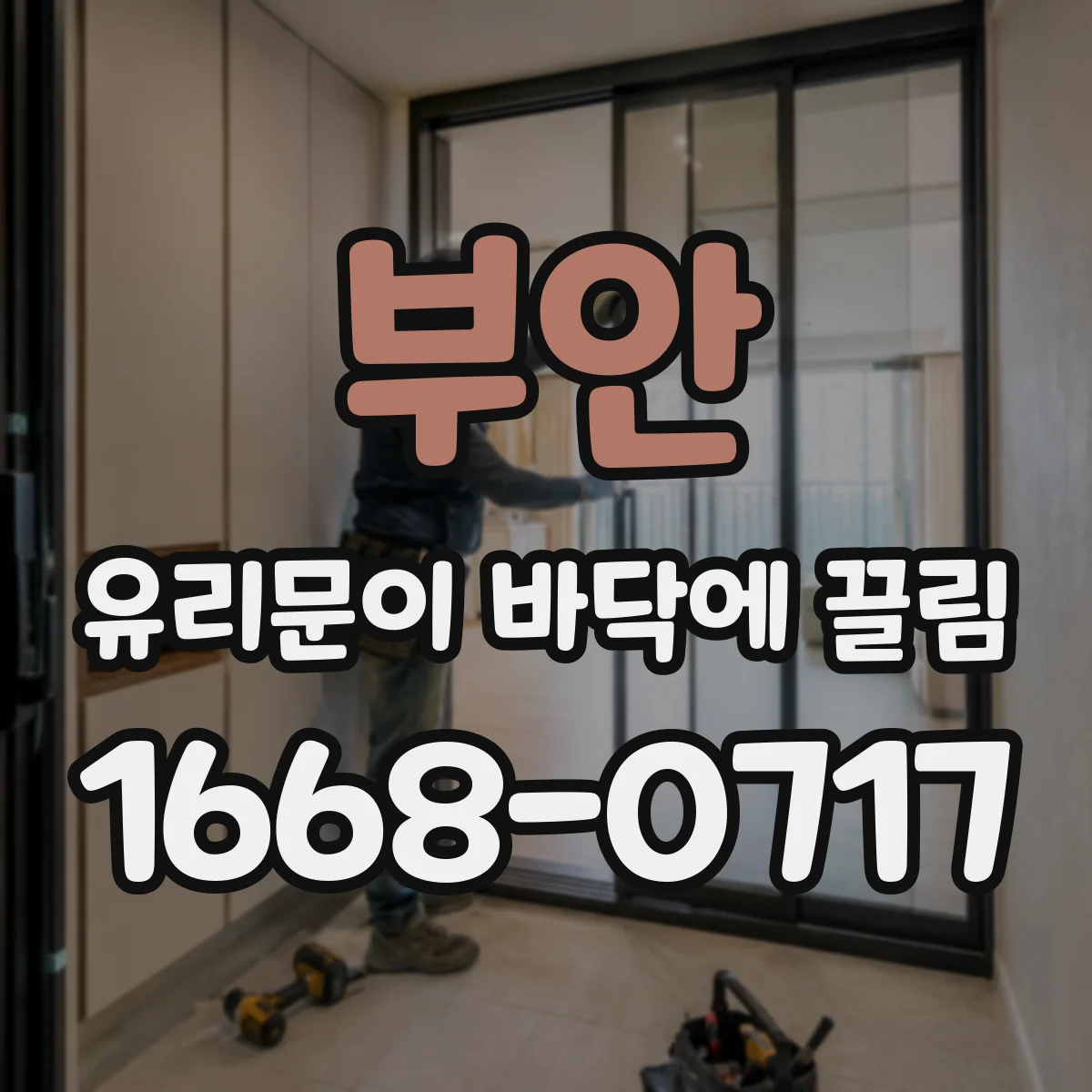 부안 유리문이 바닥에 끌림 하부 레일의 녹과 오염 관리하는 청소법