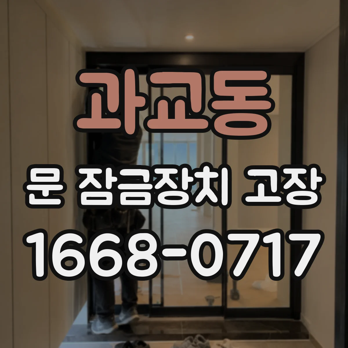 과교동 문 잠금장치 고장