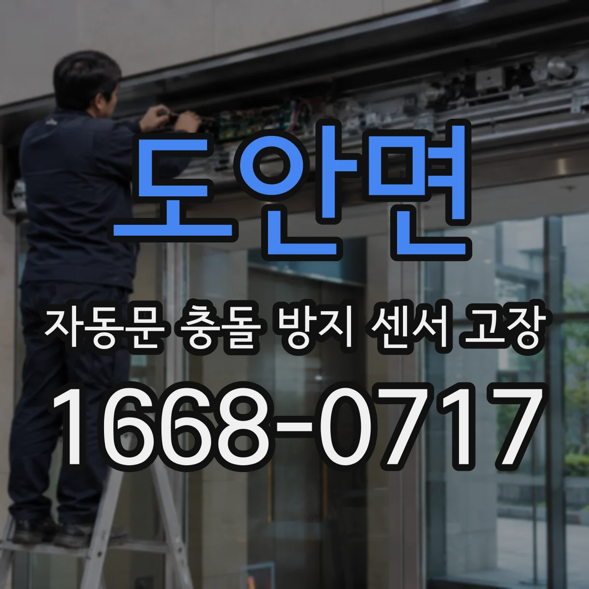 도안면 자동문 충돌 방지 센서 고장