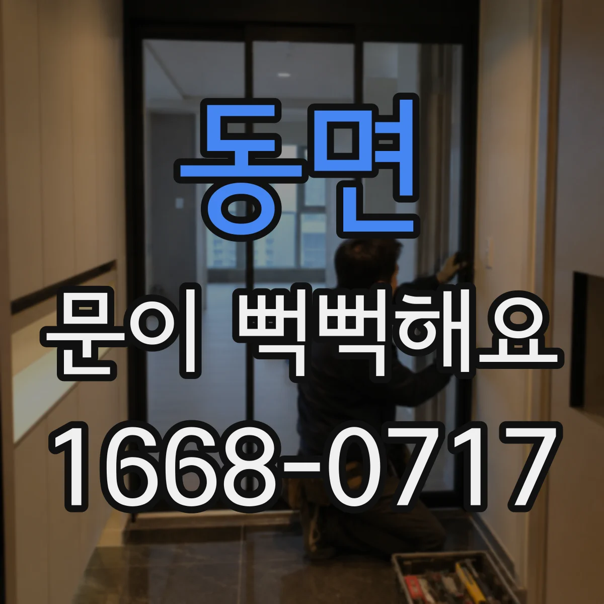 동면 문이 뻑뻑해요