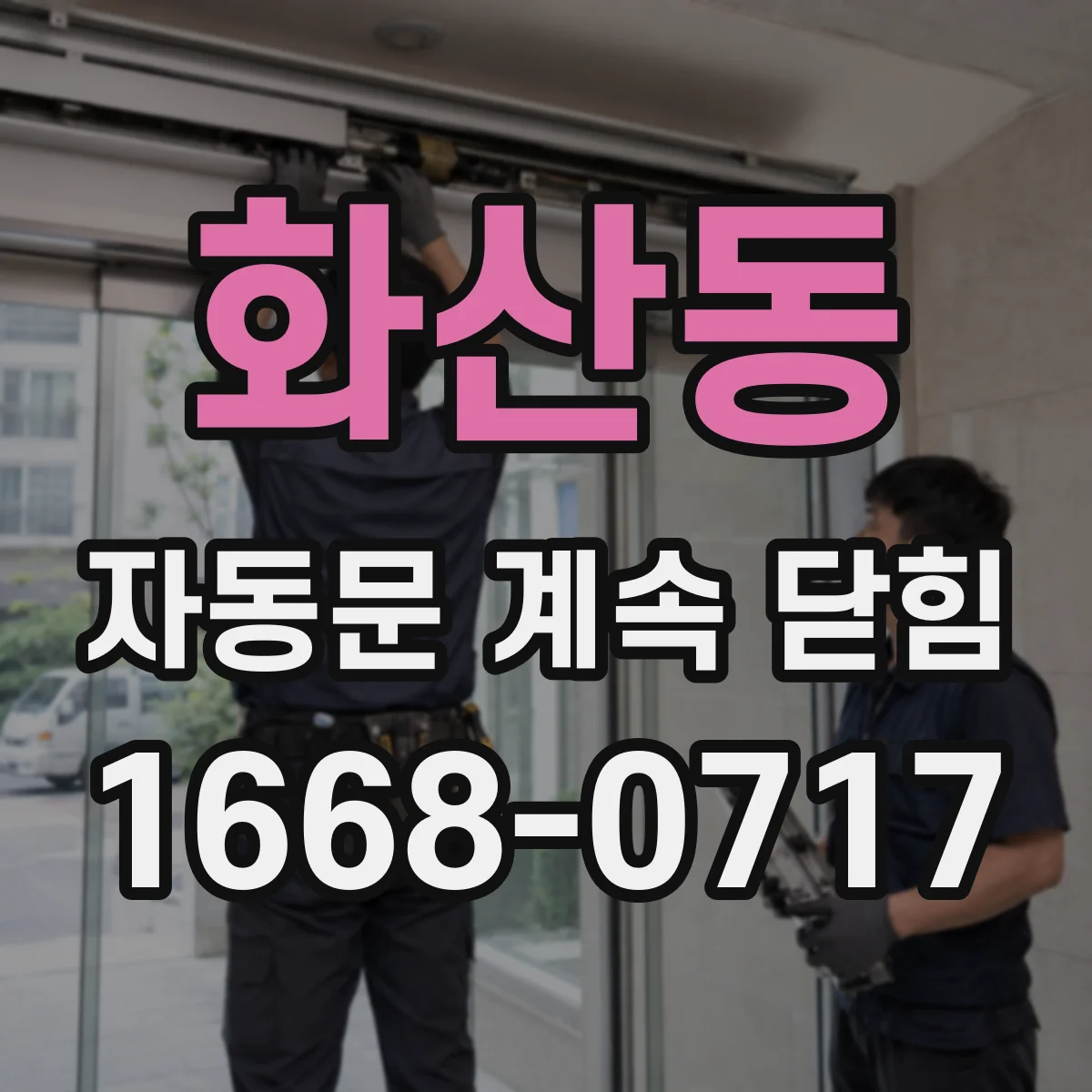 화산동 자동문 계속 닫힘