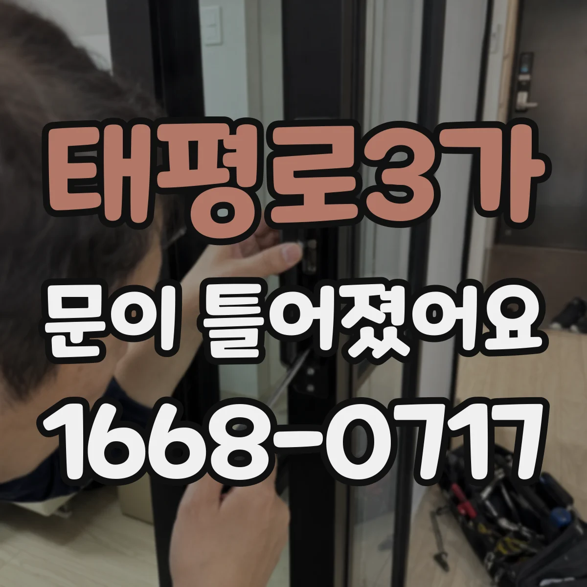 태평로3가 문이 틀어졌어요