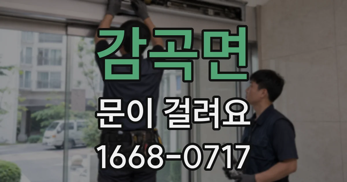감곡면 문이 걸려요