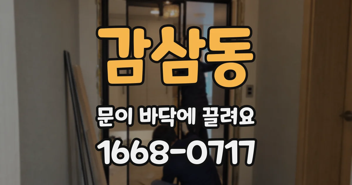 감삼동 문이 바닥에 끌려요