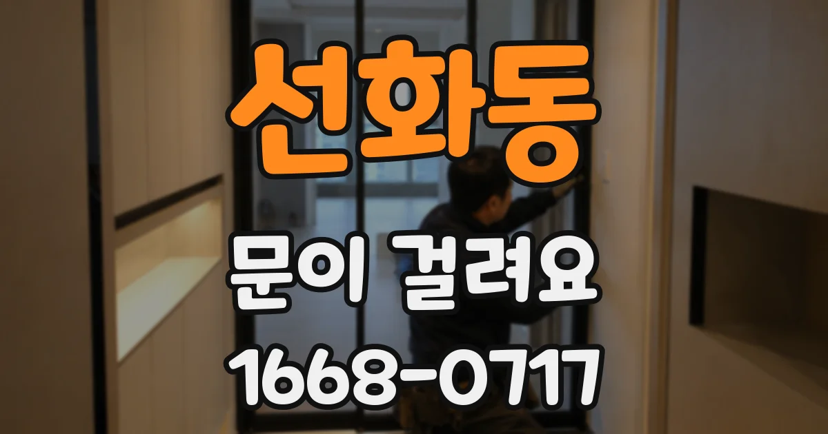 선화동 문이 걸려요